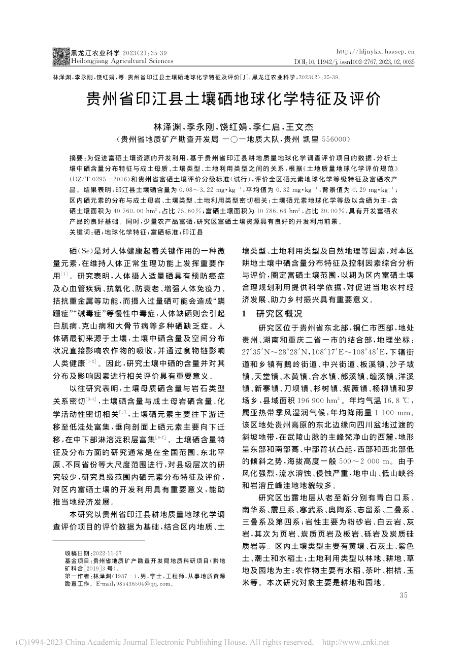 贵州省印江县土壤硒地球化学特征及评价_林泽渊.pdf_第1页