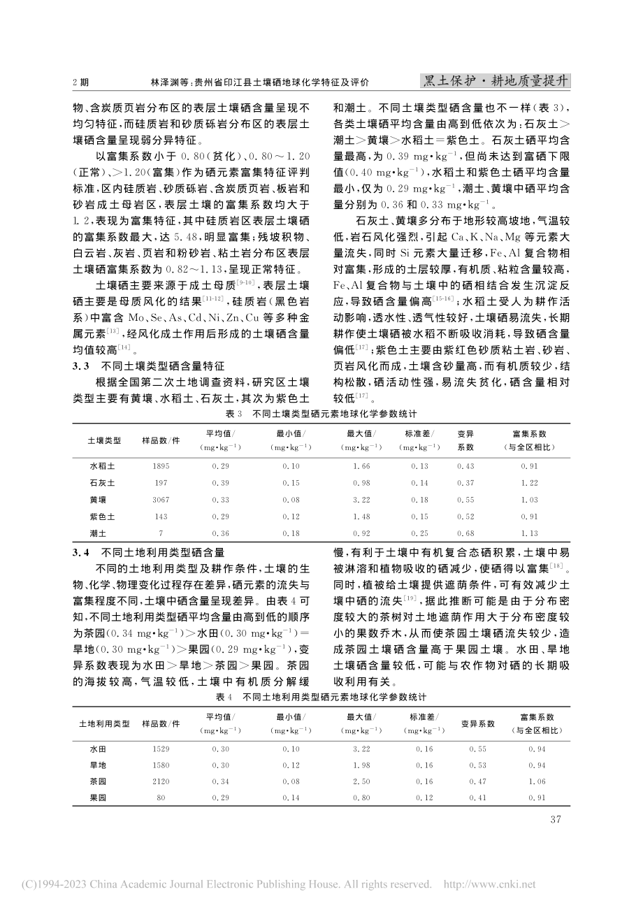 贵州省印江县土壤硒地球化学特征及评价_林泽渊.pdf_第3页