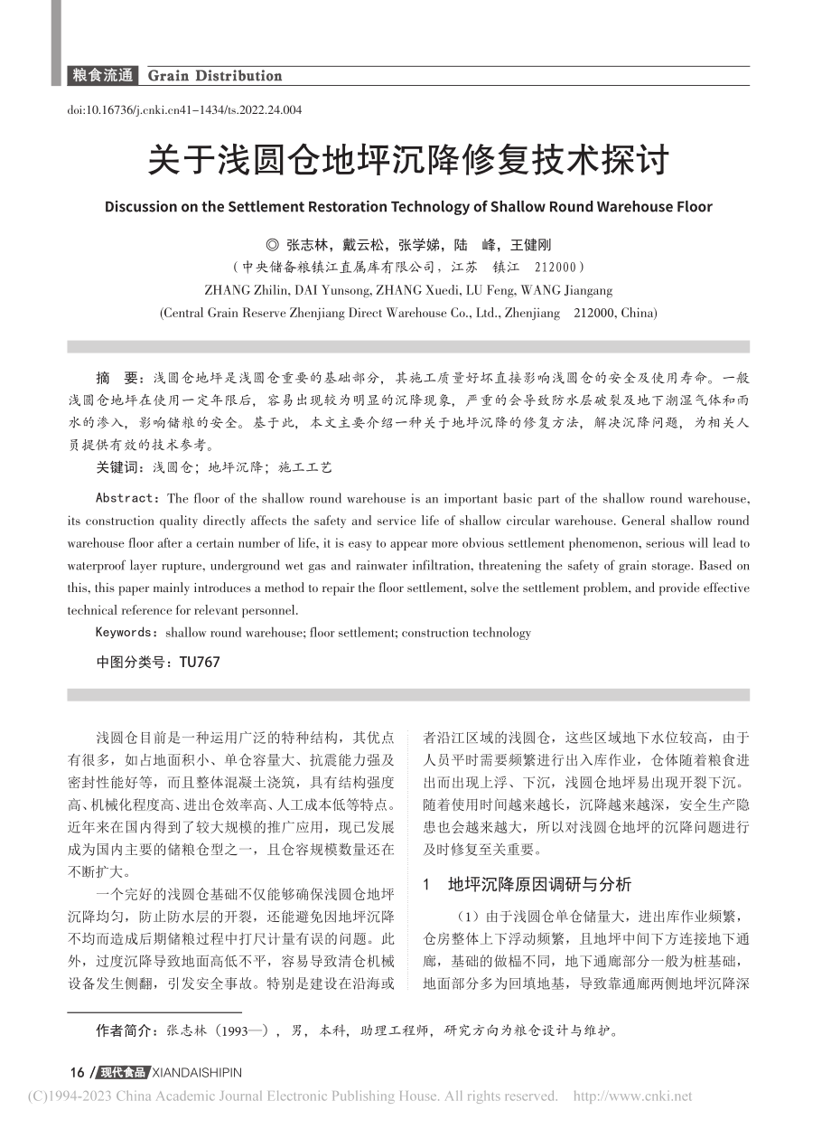 关于浅圆仓地坪沉降修复技术探讨_张志林.pdf_第1页