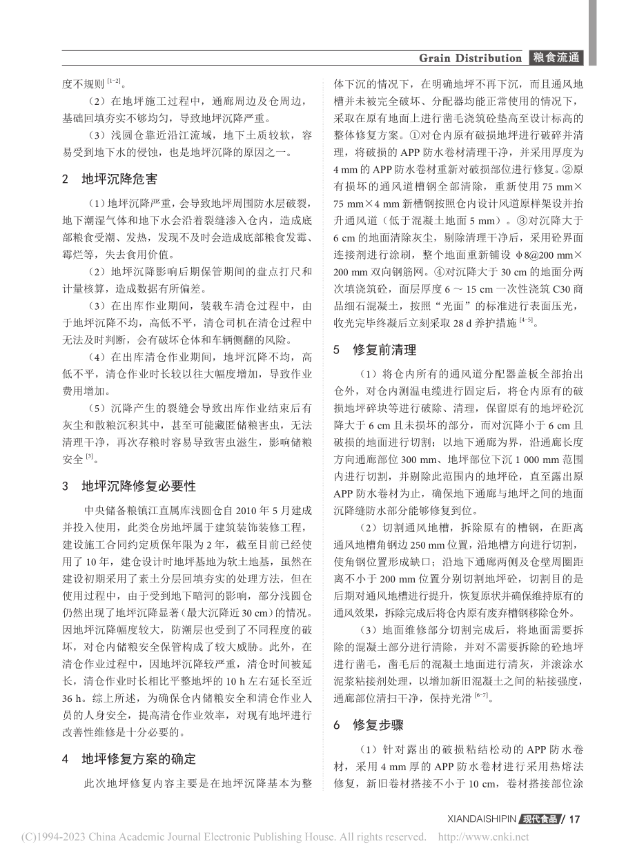 关于浅圆仓地坪沉降修复技术探讨_张志林.pdf_第2页