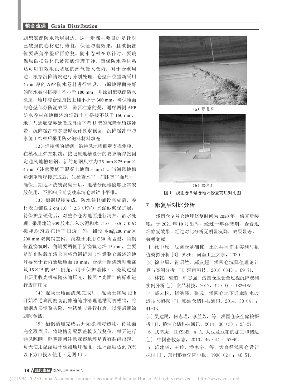 关于浅圆仓地坪沉降修复技术探讨_张志林.pdf_第3页