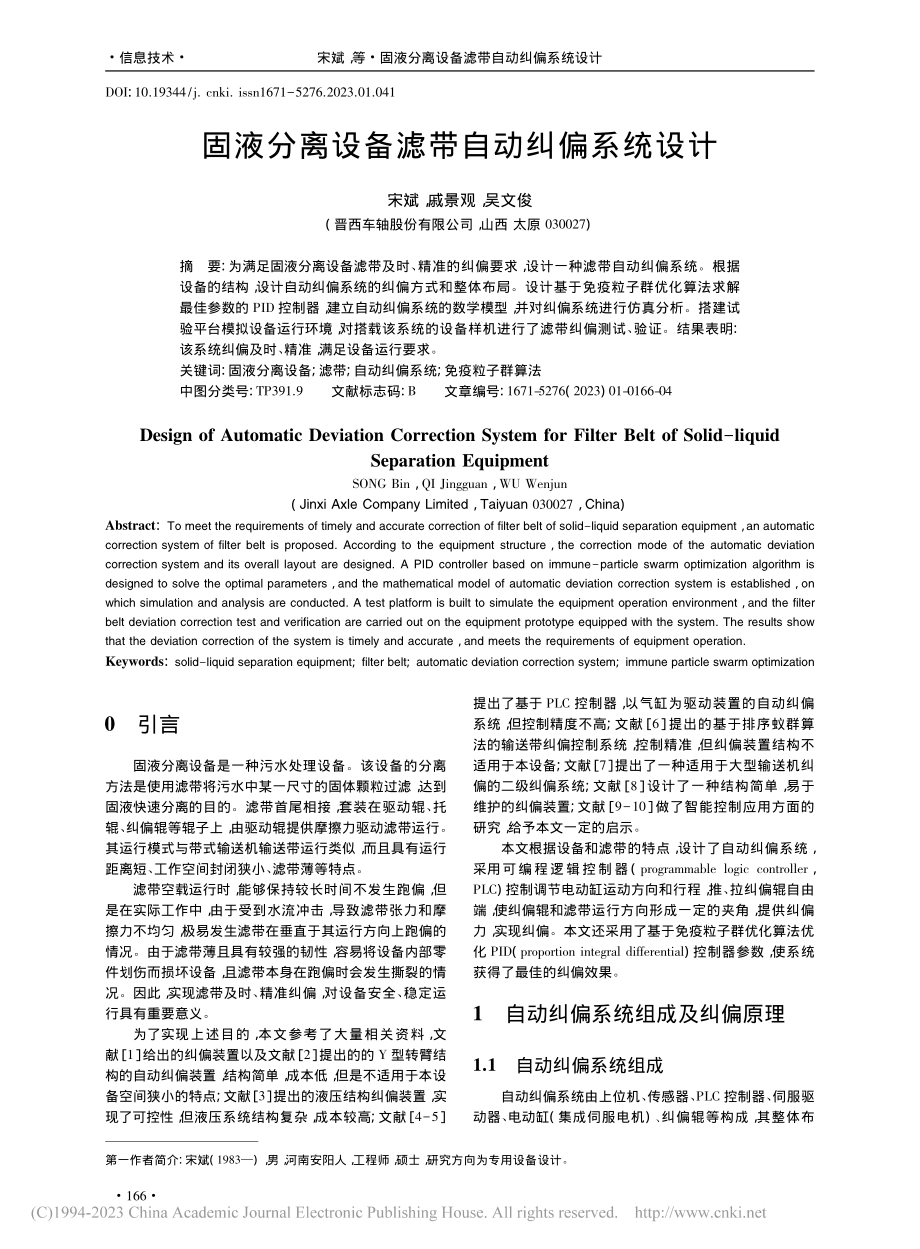 固液分离设备滤带自动纠偏系统设计_宋斌.pdf_第1页