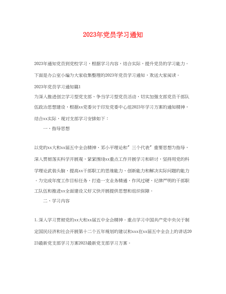 2023年党员学习通知.docx_第1页