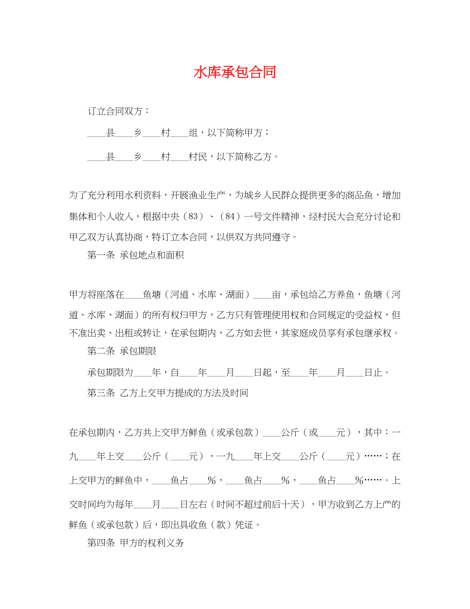 2023年水库承包合同.docx_第1页