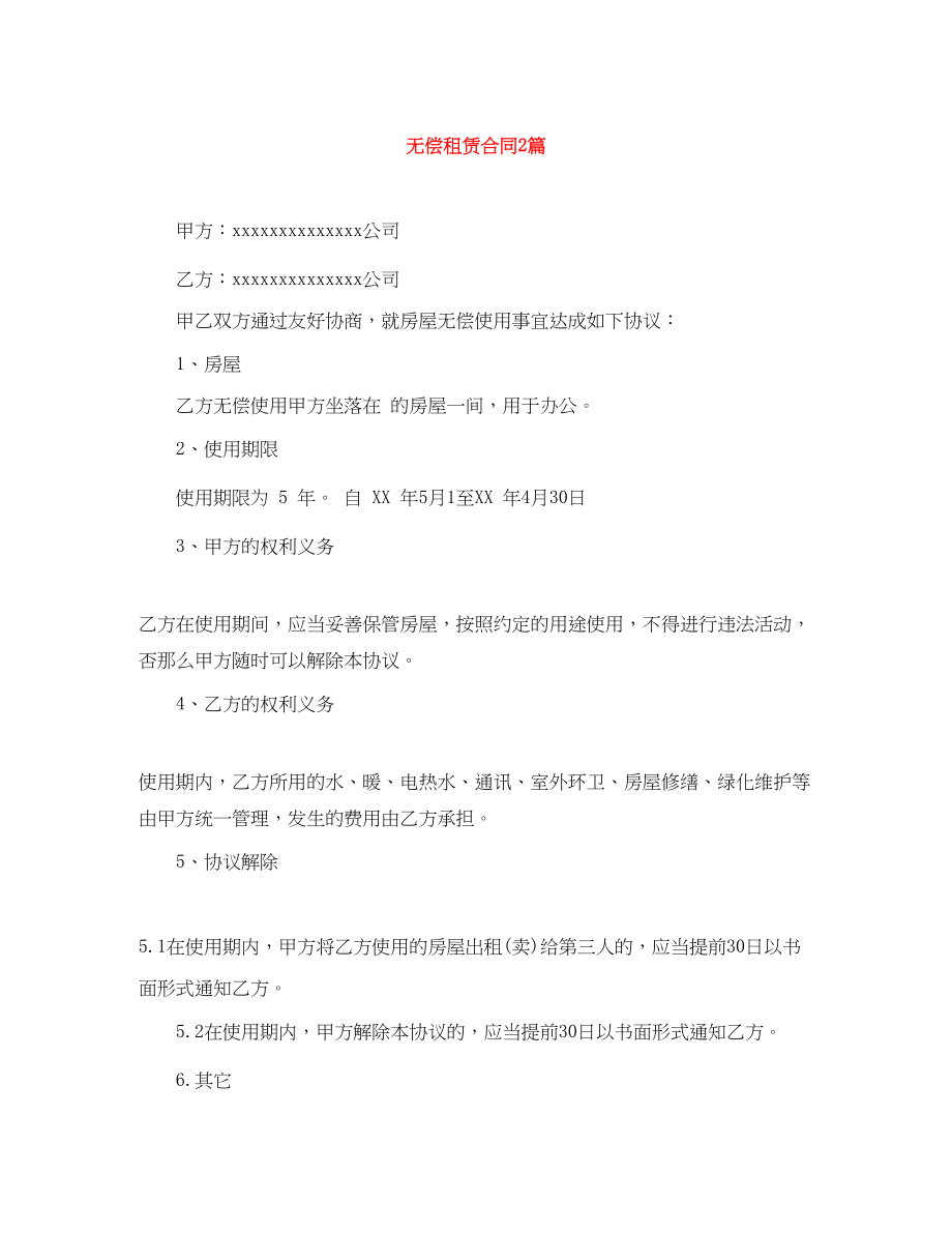 2023年无偿租赁合同2篇.docx_第1页