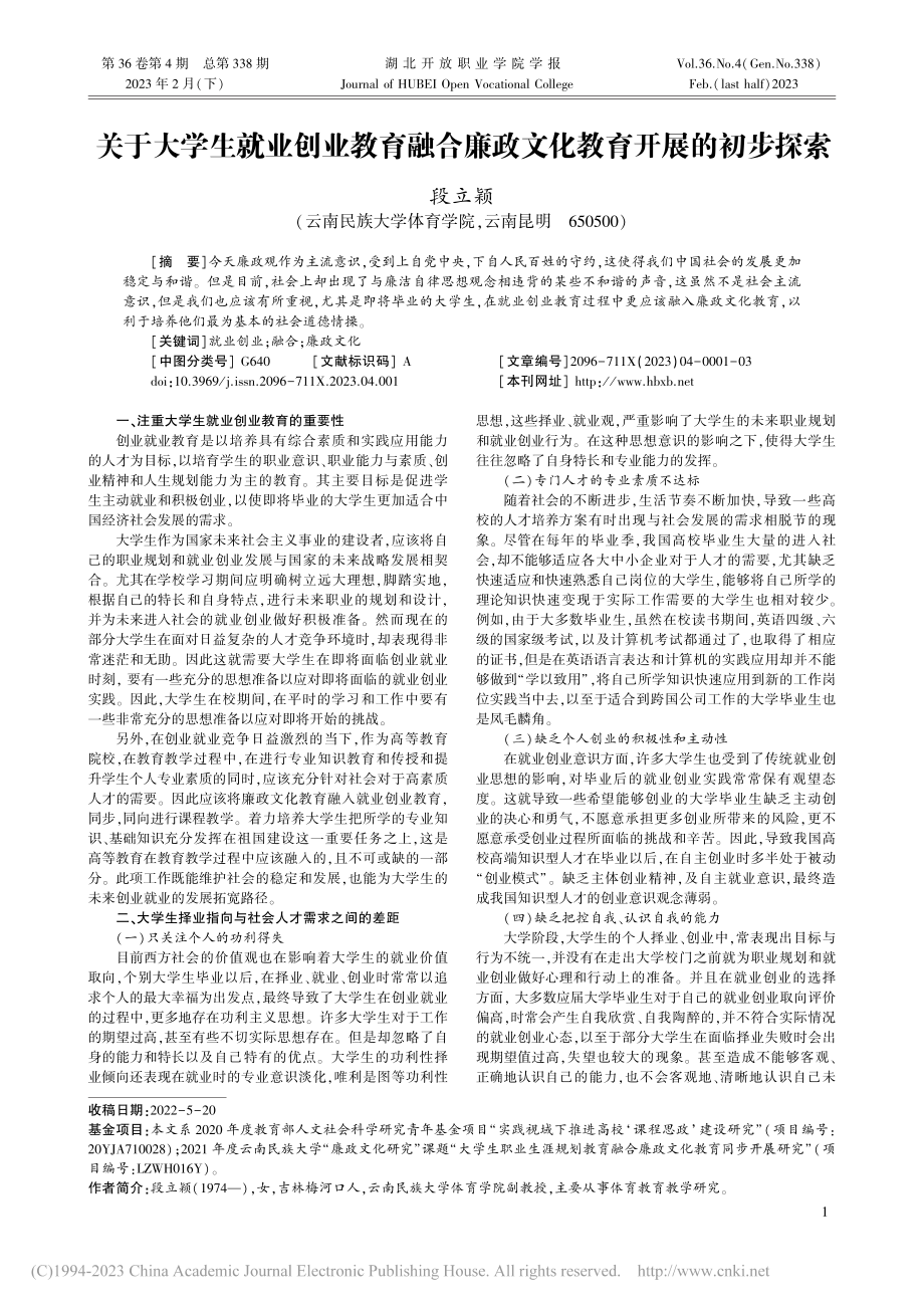 关于大学生就业创业教育融合廉政文化教育开展的初步探索_段立颖.pdf_第1页