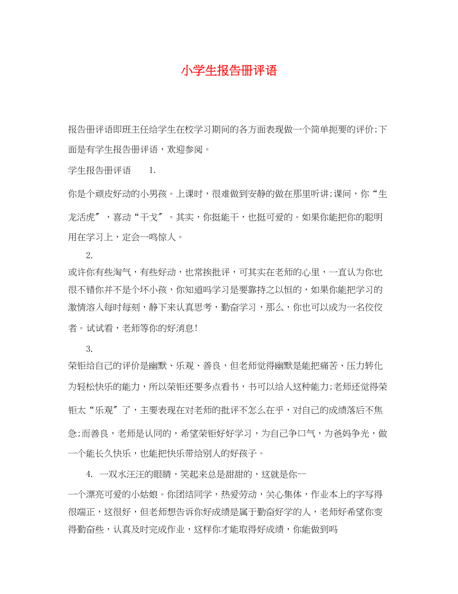 2023年小学生报告册评语2.docx_第1页