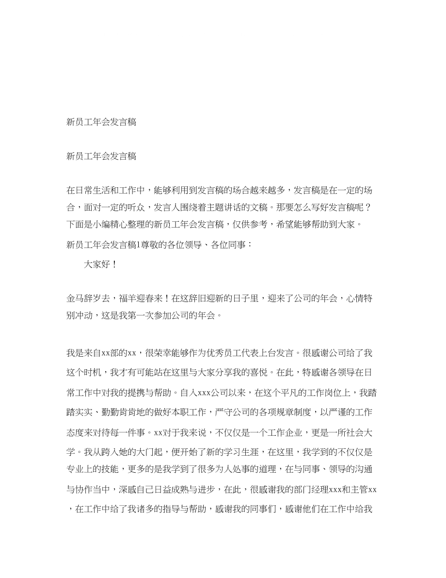 2023年新员工会发言稿.docx_第1页