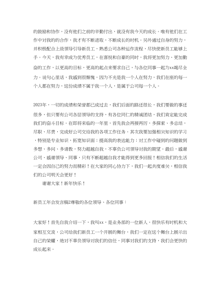 2023年新员工会发言稿.docx_第2页