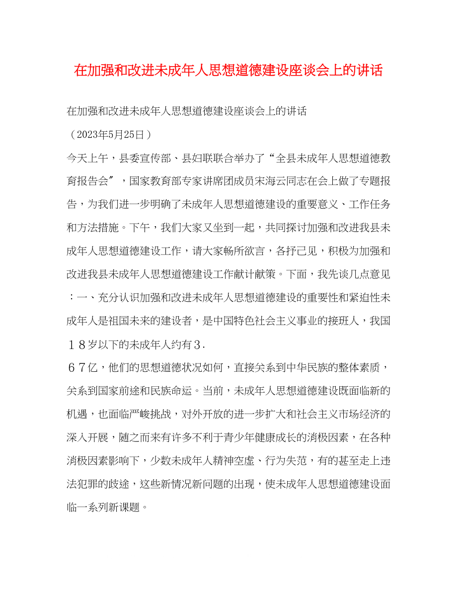 2023年在加强和改进未成人思想道德建设座谈会上的讲话.docx_第1页