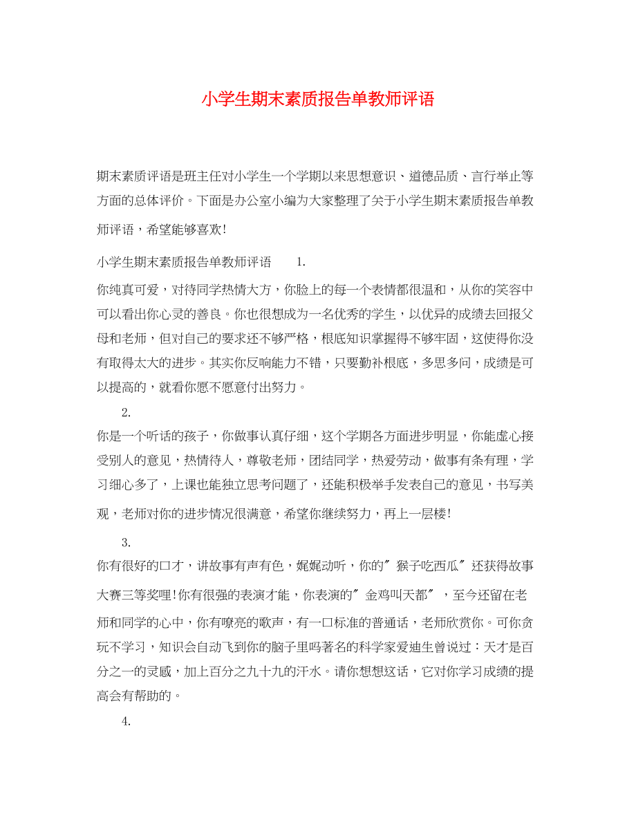 2023年小学生期末素质报告单教师评语2.docx_第1页