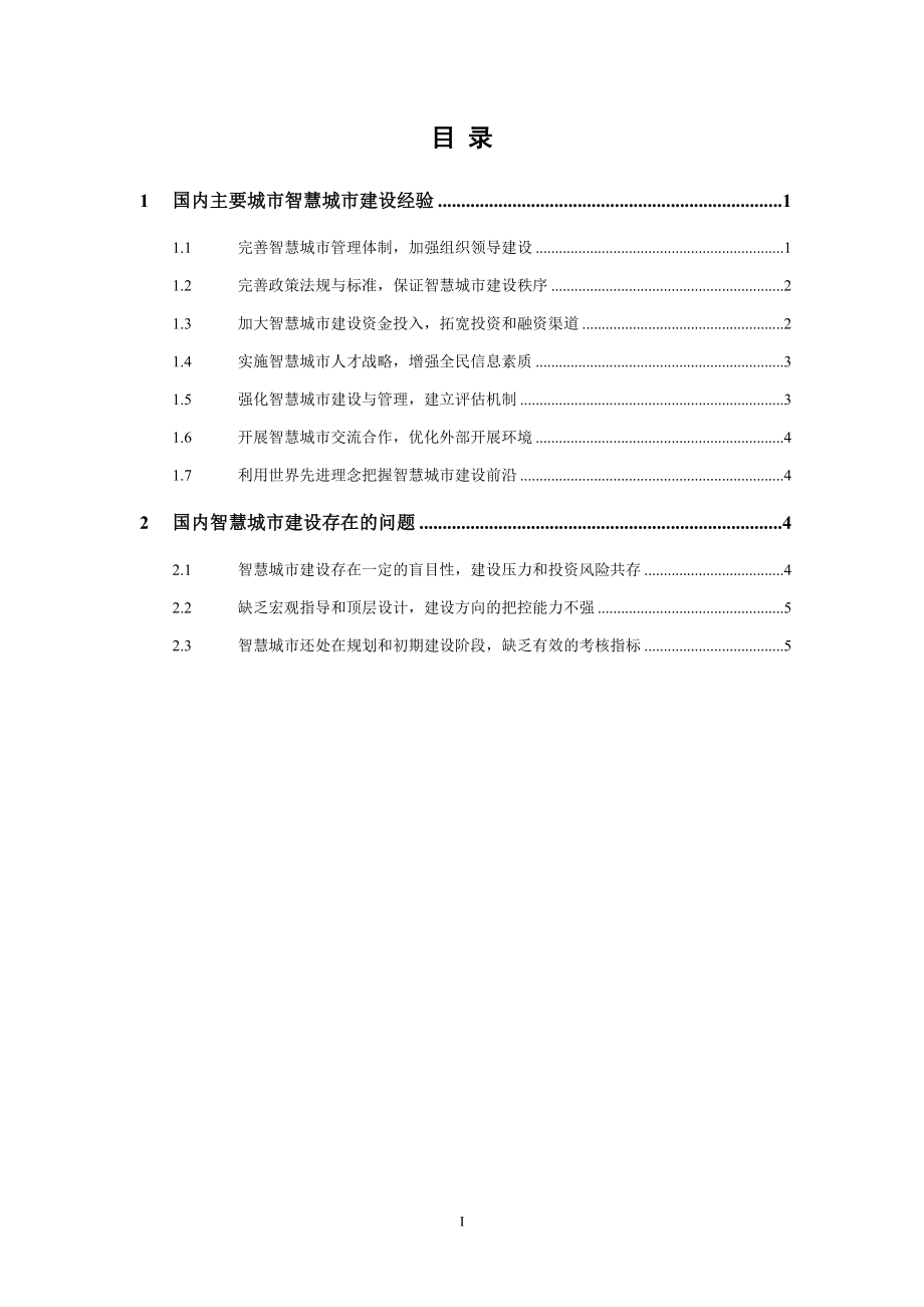 2023年智慧城市建设过程中的问题及解决经验的调研报告.docx_第3页