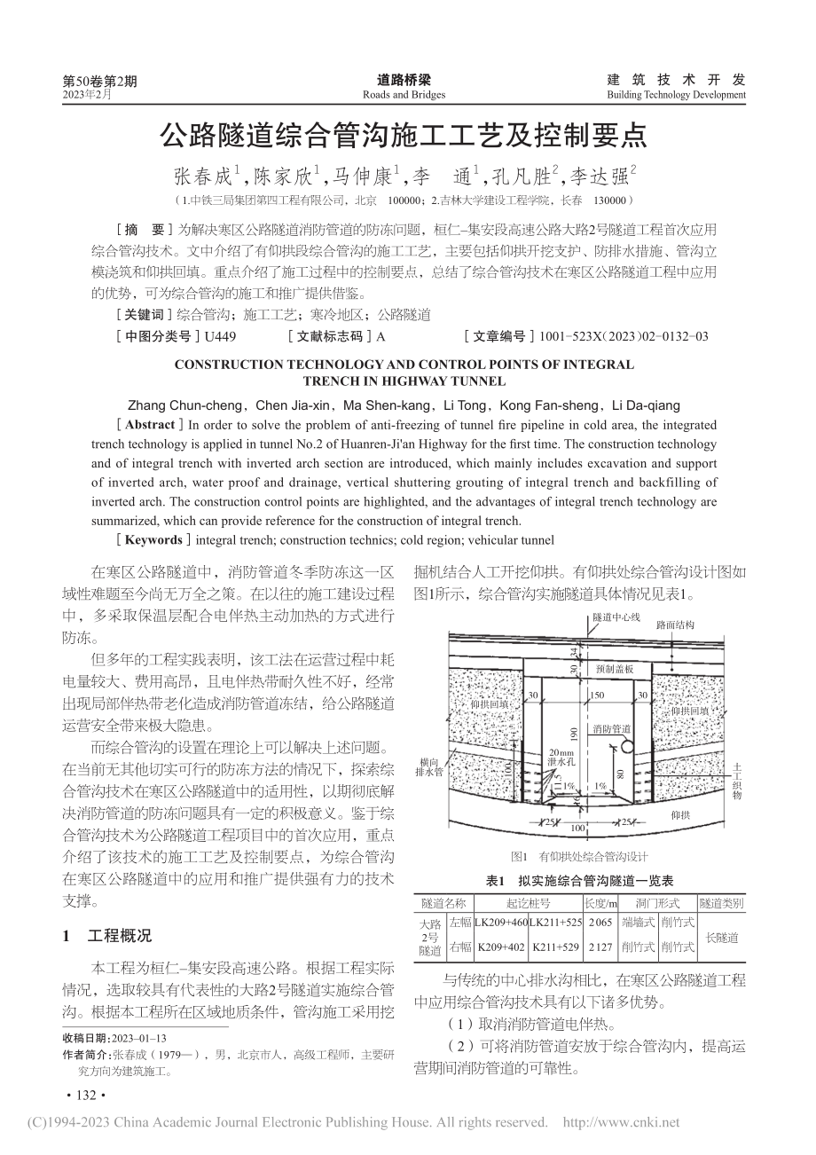 公路隧道综合管沟施工工艺及控制要点_张春成.pdf_第1页