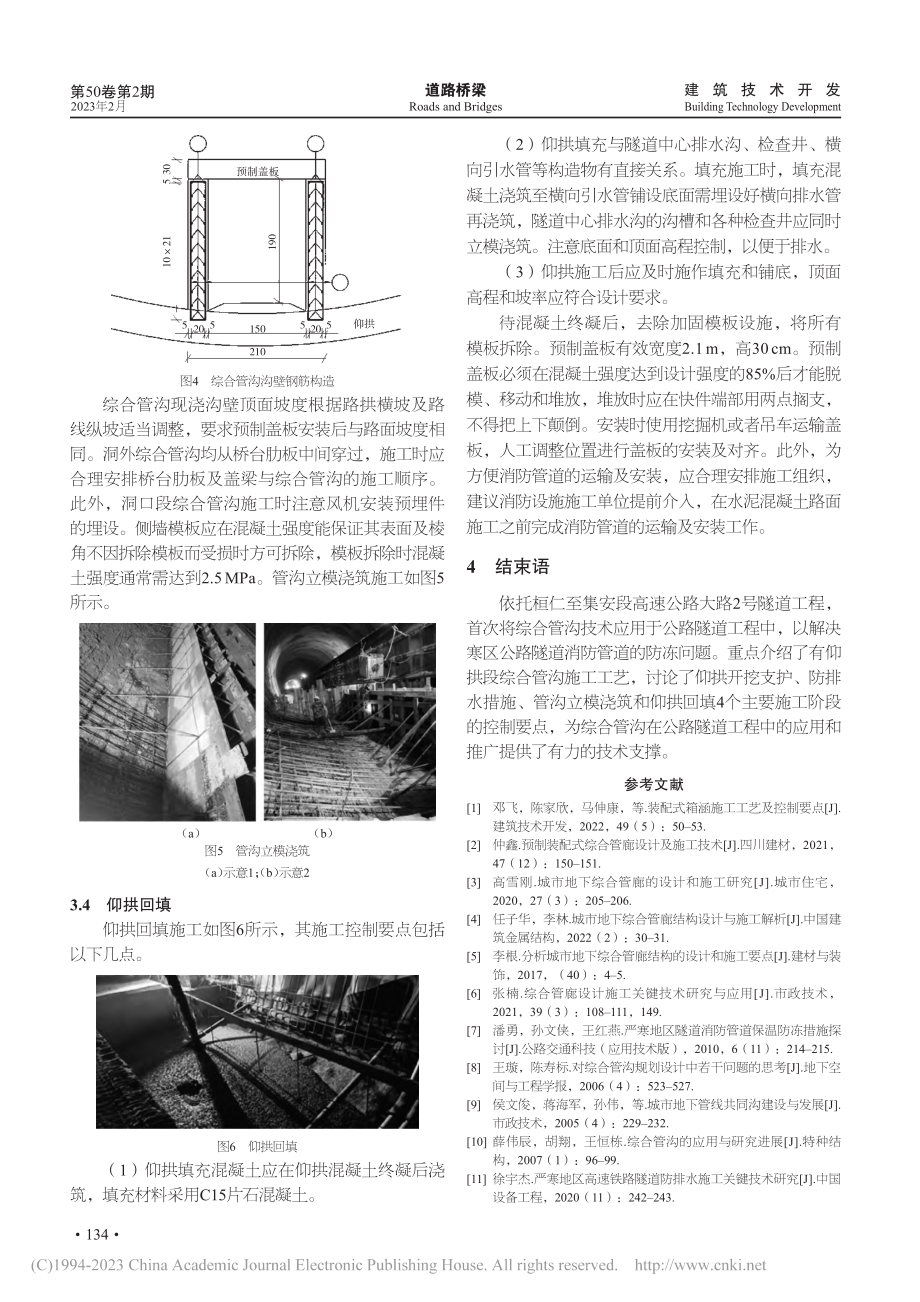 公路隧道综合管沟施工工艺及控制要点_张春成.pdf_第3页