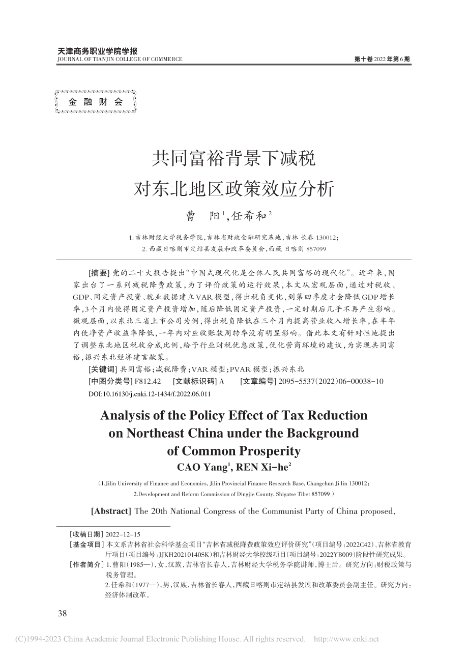 共同富裕背景下减税对东北地区政策效应分析_曹阳.pdf_第1页