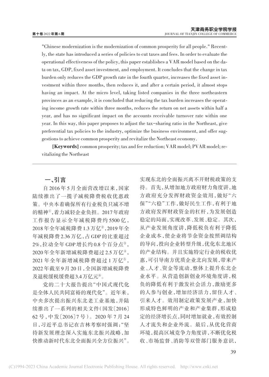 共同富裕背景下减税对东北地区政策效应分析_曹阳.pdf_第2页