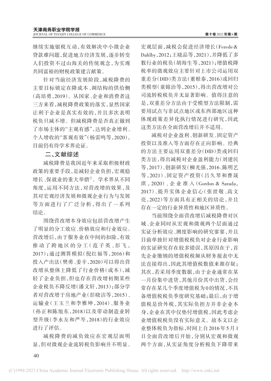 共同富裕背景下减税对东北地区政策效应分析_曹阳.pdf_第3页