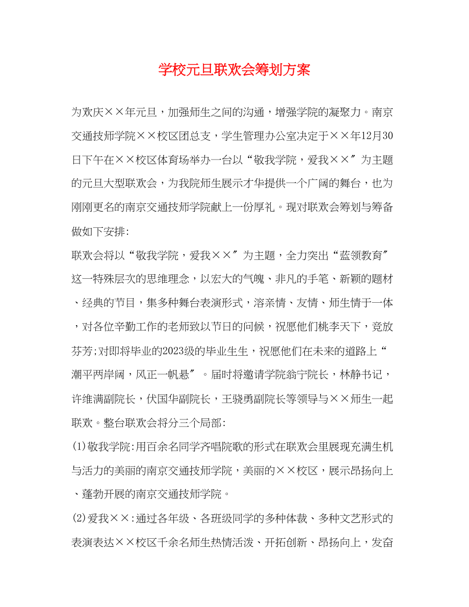 2023年学校元旦联欢会策划方案.docx_第1页