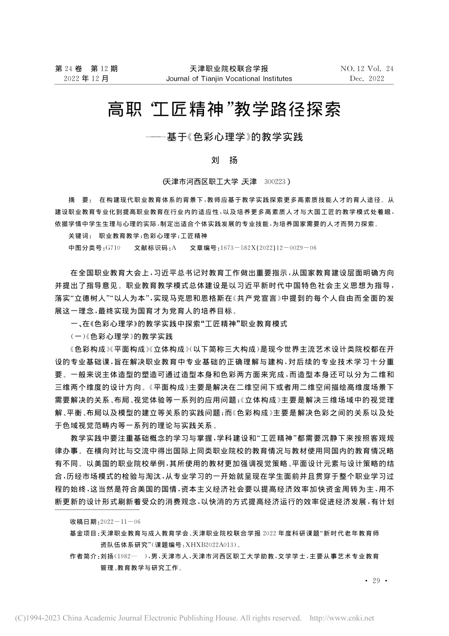 高职“工匠精神”教学路径探...于《色彩心理学》的教学实践_刘扬.pdf_第1页