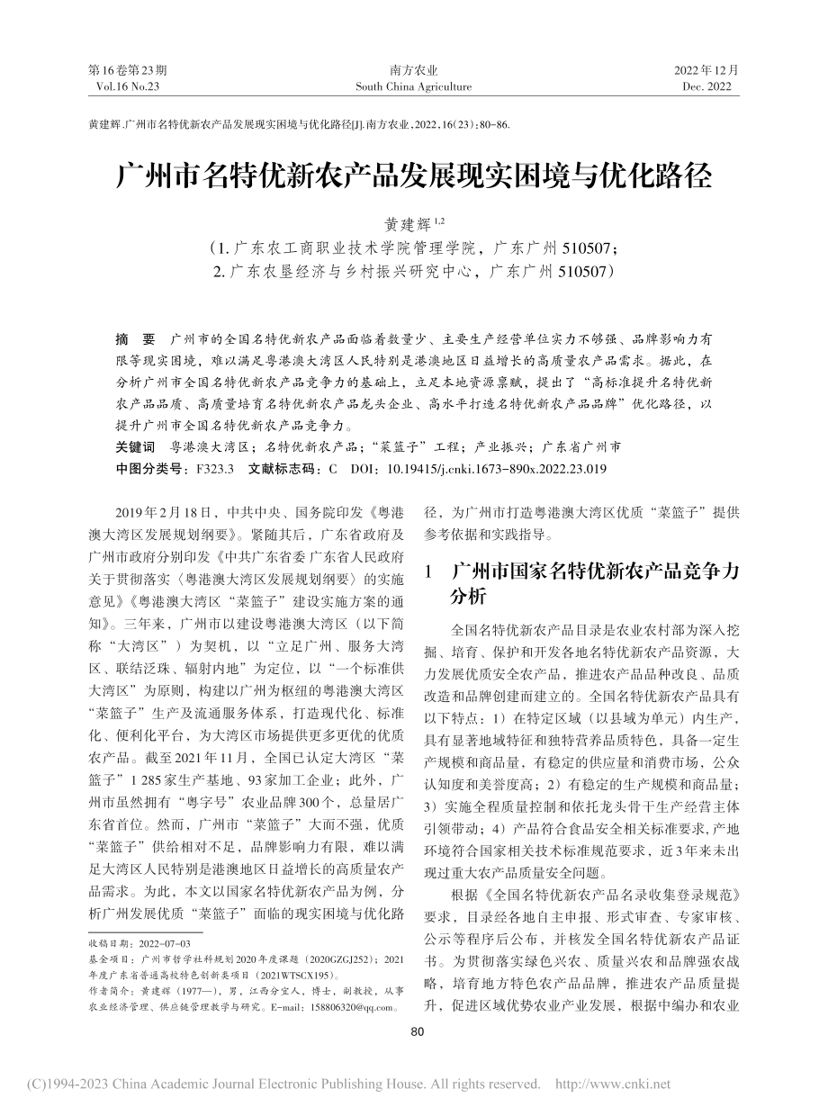 广州市名特优新农产品发展现实困境与优化路径_黄建辉.pdf_第1页