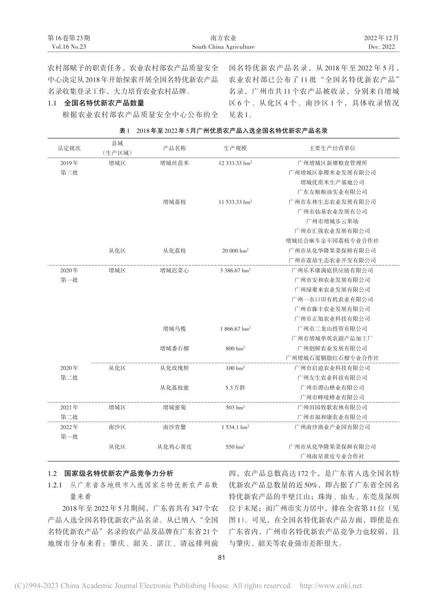 广州市名特优新农产品发展现实困境与优化路径_黄建辉.pdf_第2页