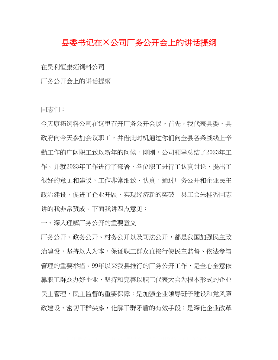 2023年县委书记在×公司厂务公开会上的讲话提纲.docx_第1页