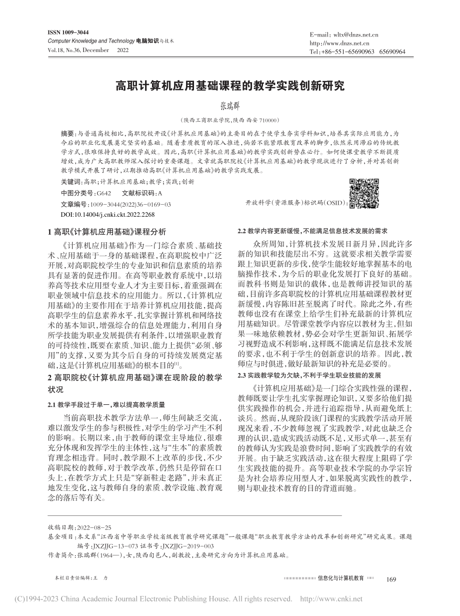 高职计算机应用基础课程的教学实践创新研究_张瑞群.pdf_第1页