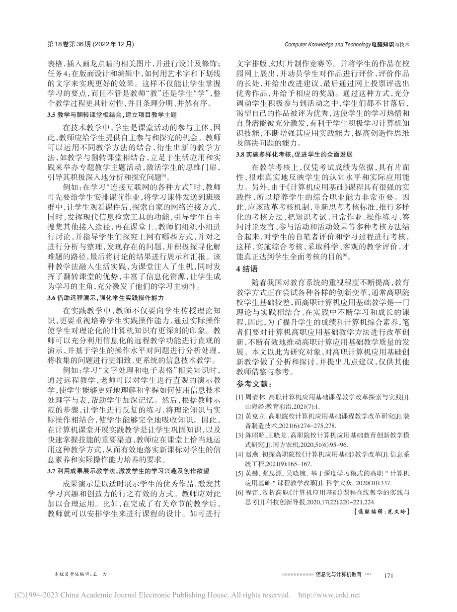 高职计算机应用基础课程的教学实践创新研究_张瑞群.pdf_第3页