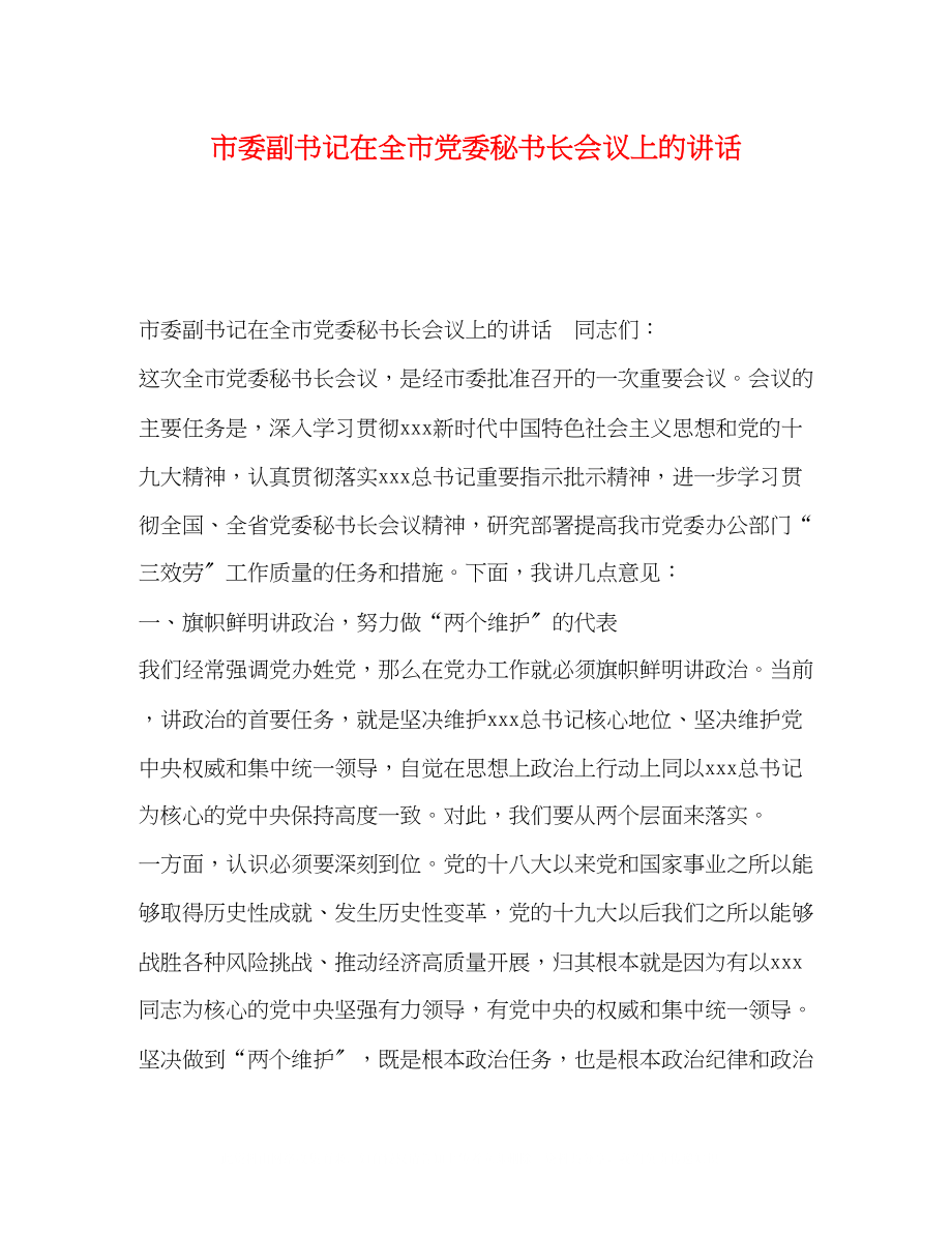 2023年市委副书记在全市党委秘书长会议上的讲话.docx_第1页