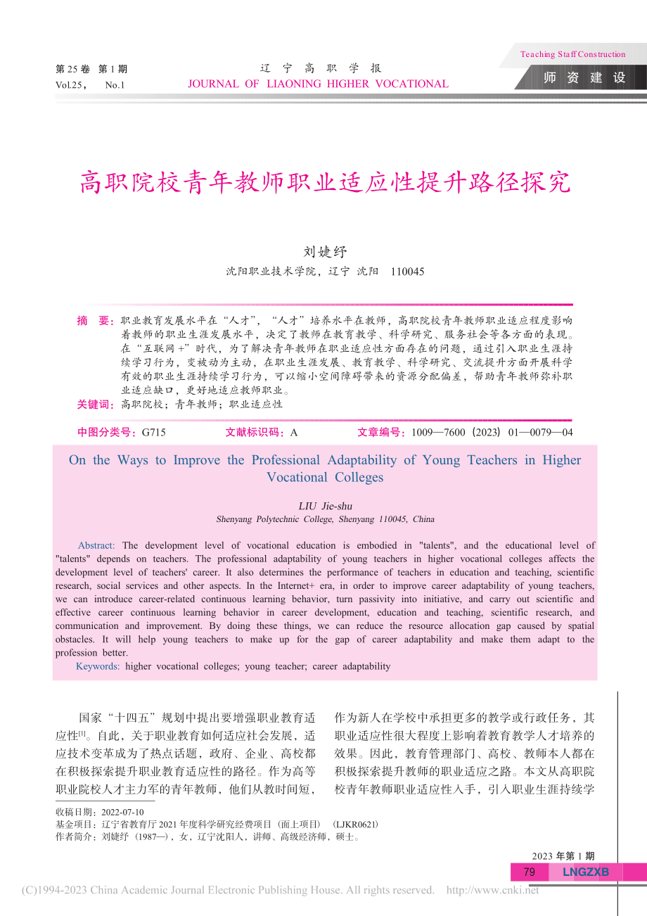 高职院校青年教师职业适应性提升路径探究_刘婕纾.pdf_第1页