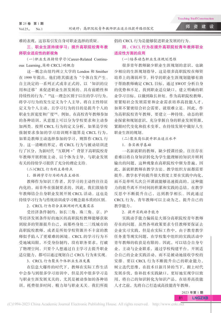 高职院校青年教师职业适应性提升路径探究_刘婕纾.pdf_第3页