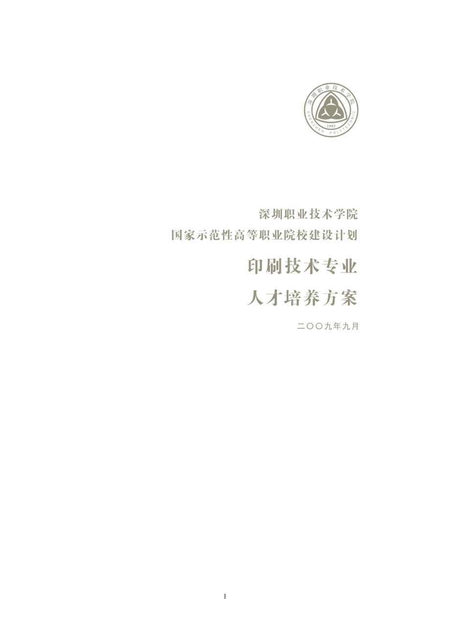 2023年印刷技术专业人才培养方案.doc_第1页