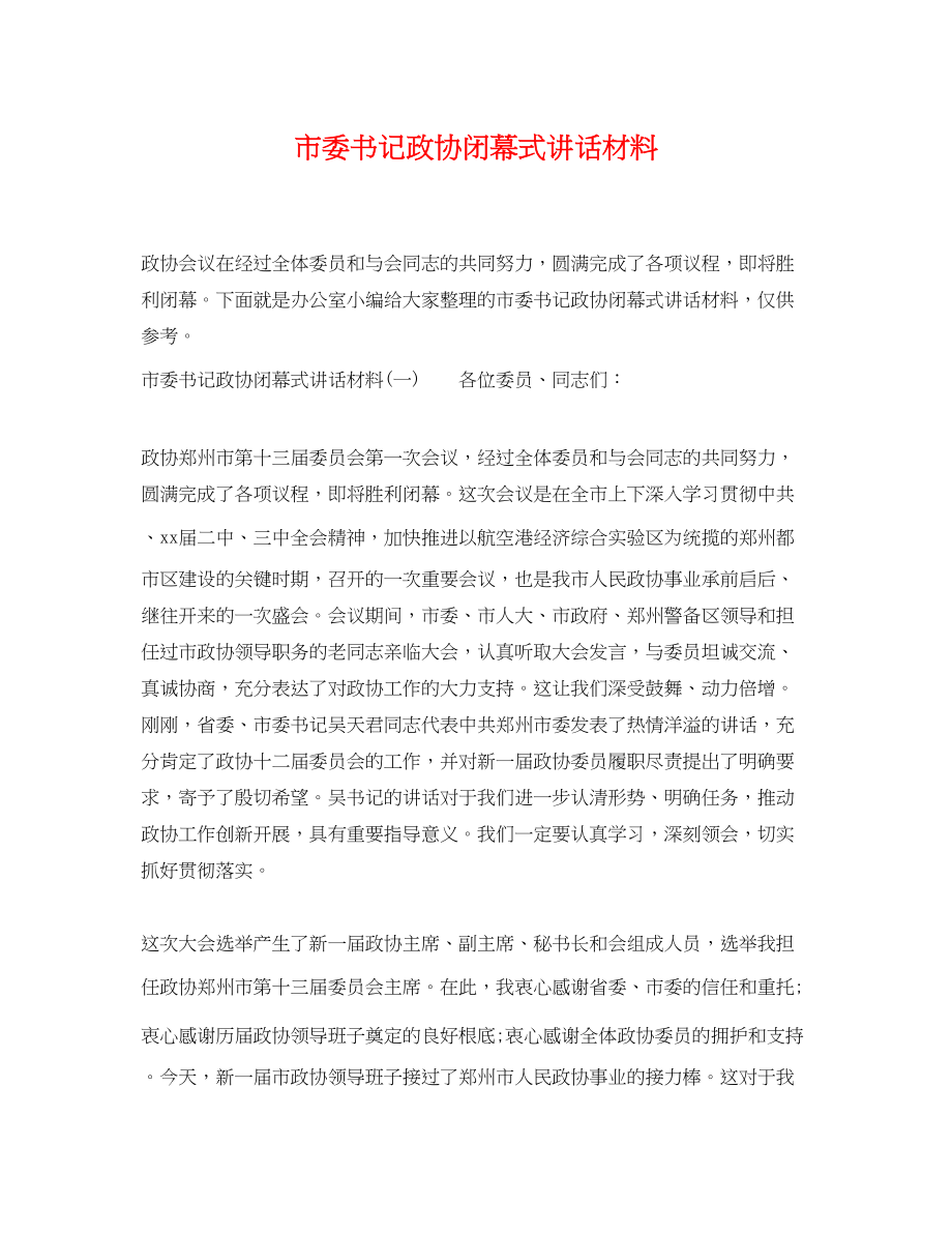 2023年市委书记政协闭幕式讲话材料.docx_第1页