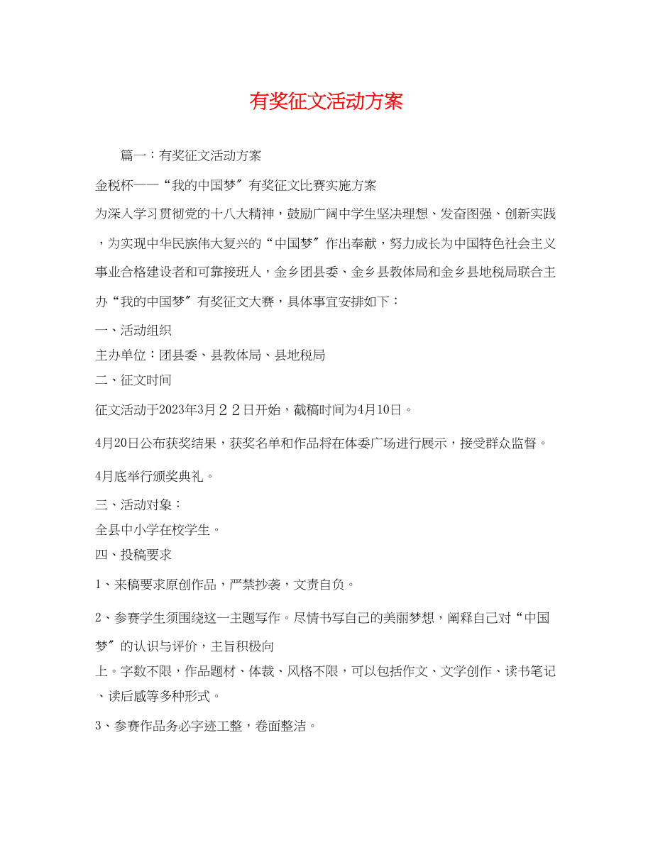 2023年有奖征文活动方案.docx_第1页