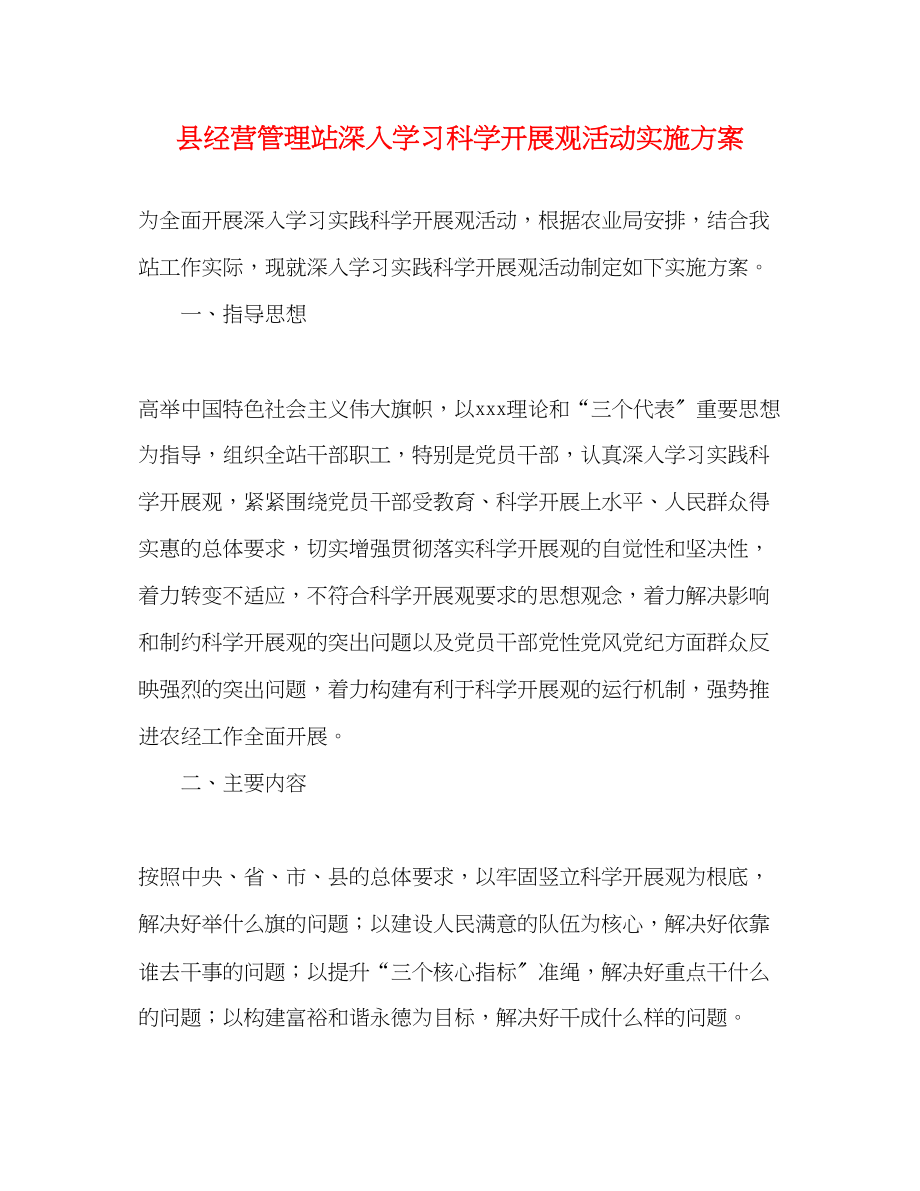 2023年县经营管理站深入学习科学发展观活动实施方案.docx_第1页