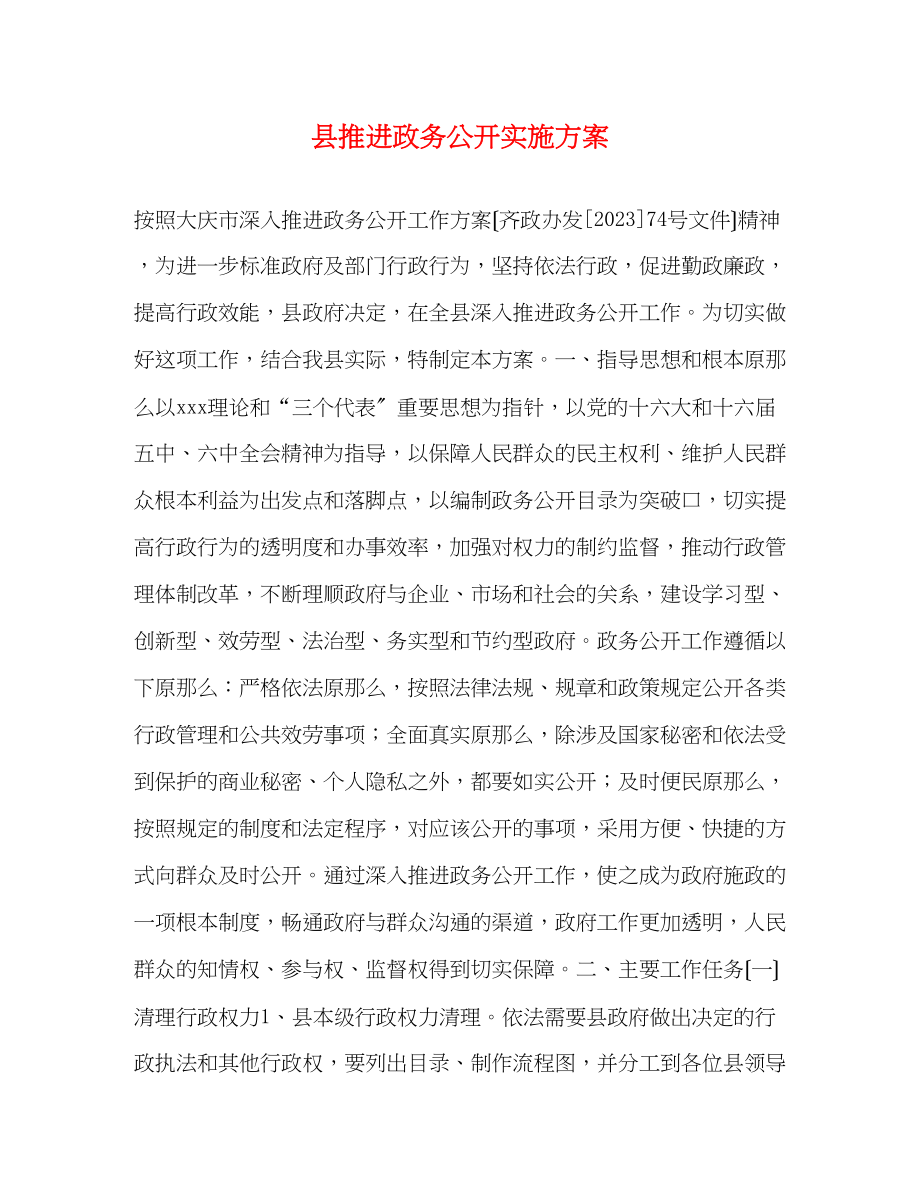 2023年县推进政务公开实施方案.docx_第1页