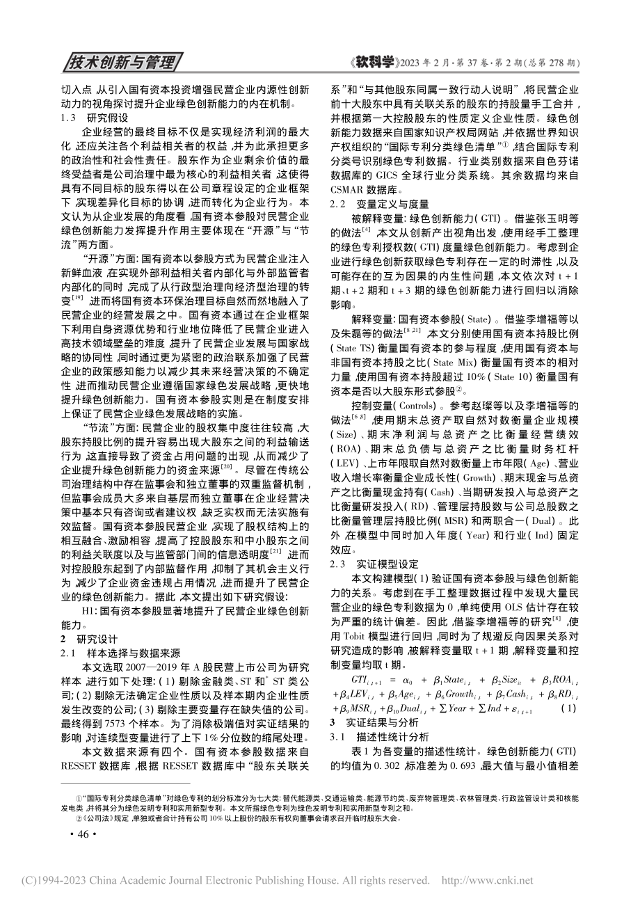 国有资本参股对民营企业绿色创新能力的影响研究_毛志宏.pdf_第3页