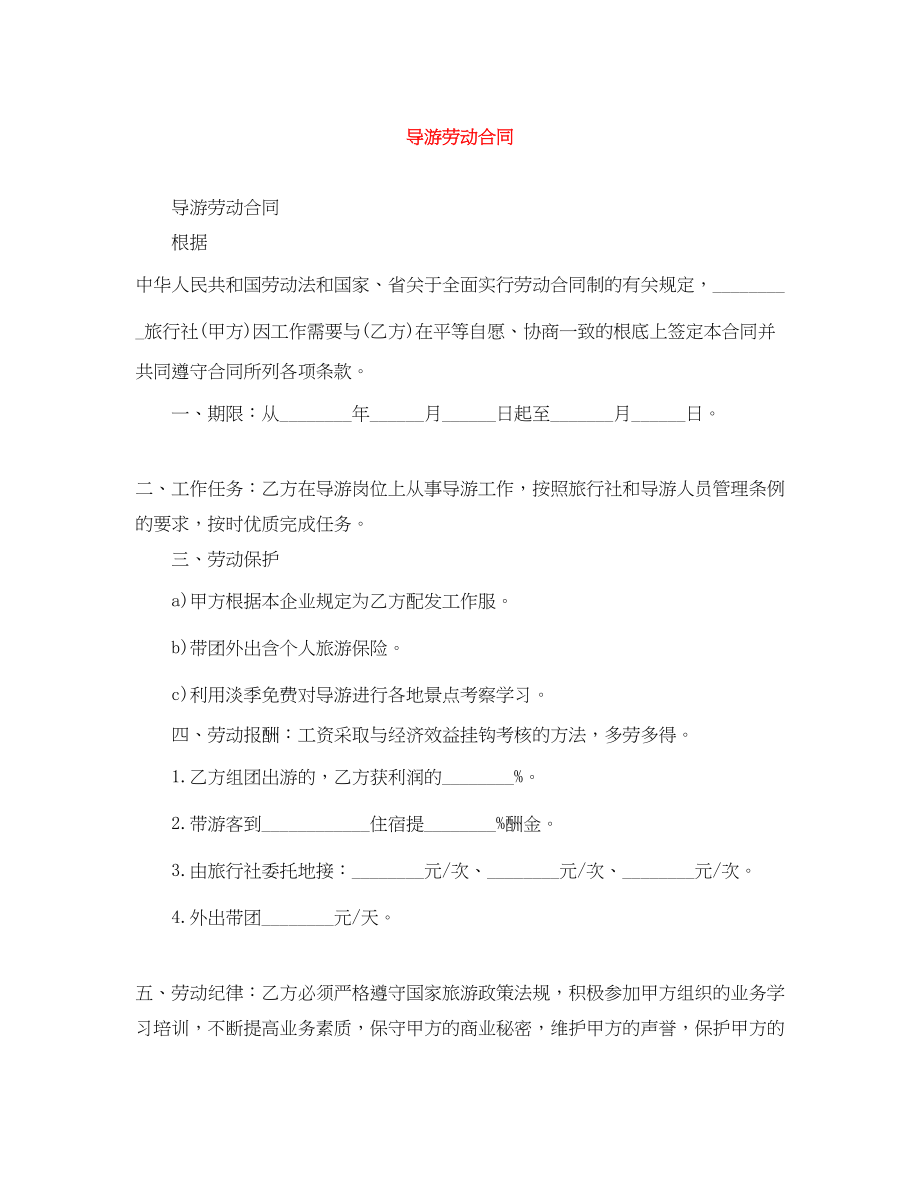 2023年导游劳动合同.docx_第1页