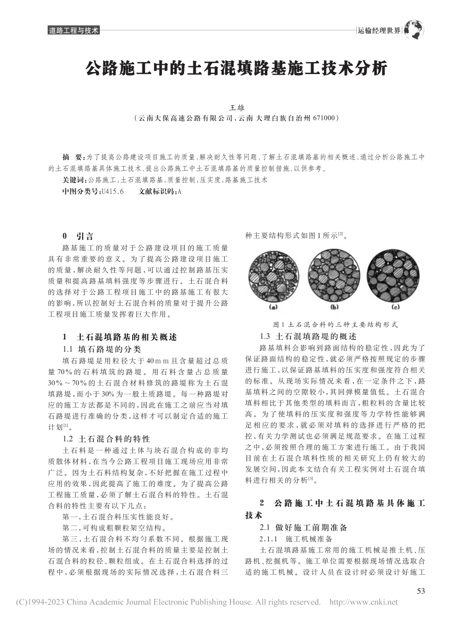 公路施工中的土石混填路基施工技术分析_王雄.pdf_第1页