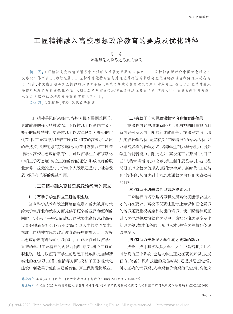 工匠精神融入高校思想政治教育的要点及优化路径_马露.pdf_第1页