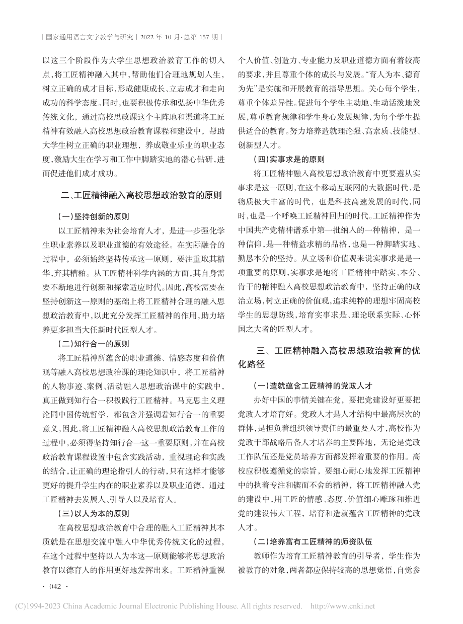 工匠精神融入高校思想政治教育的要点及优化路径_马露.pdf_第2页