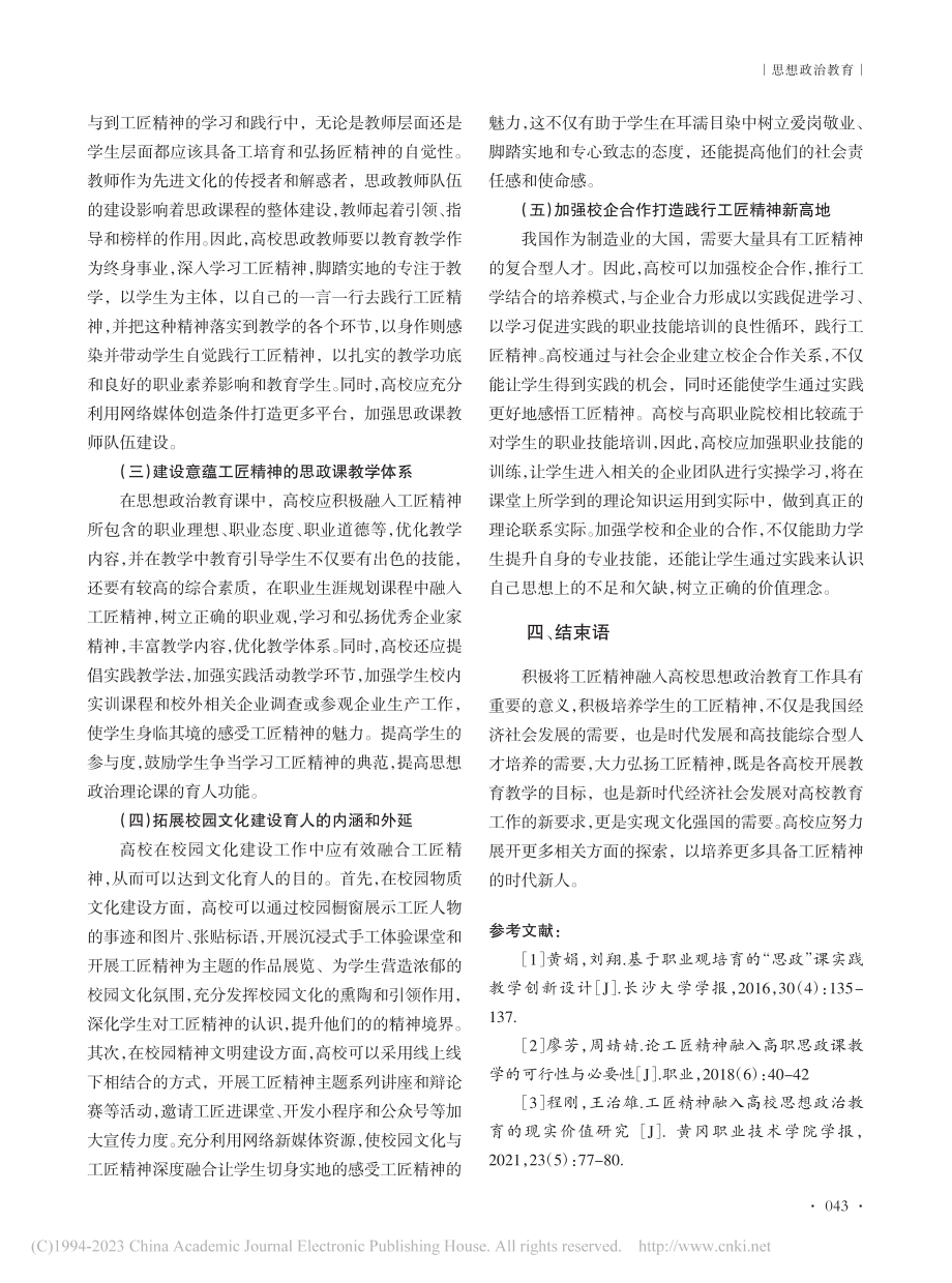 工匠精神融入高校思想政治教育的要点及优化路径_马露.pdf_第3页