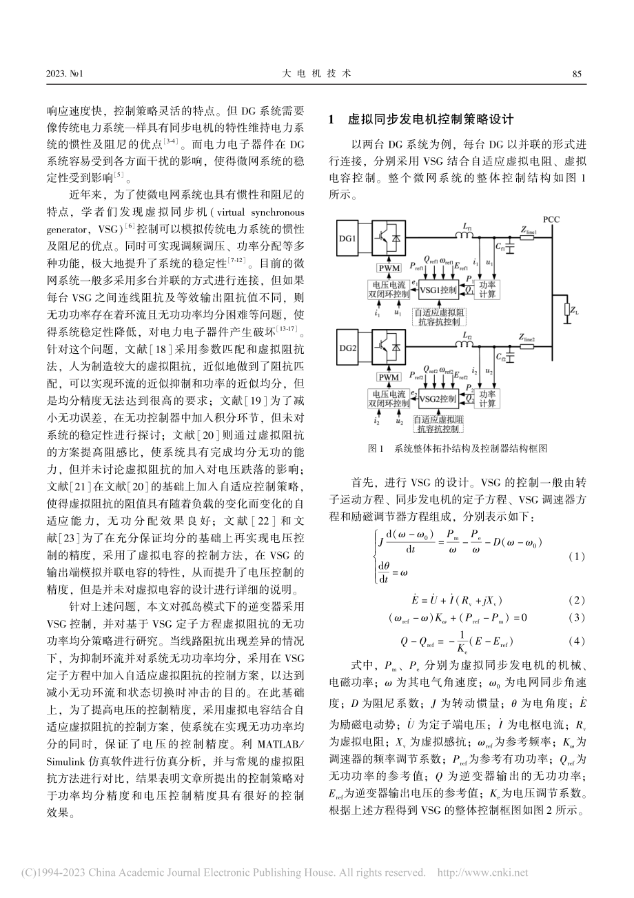 孤岛下虚拟同步发电机并联功率分配控制策略_季宇.pdf_第2页