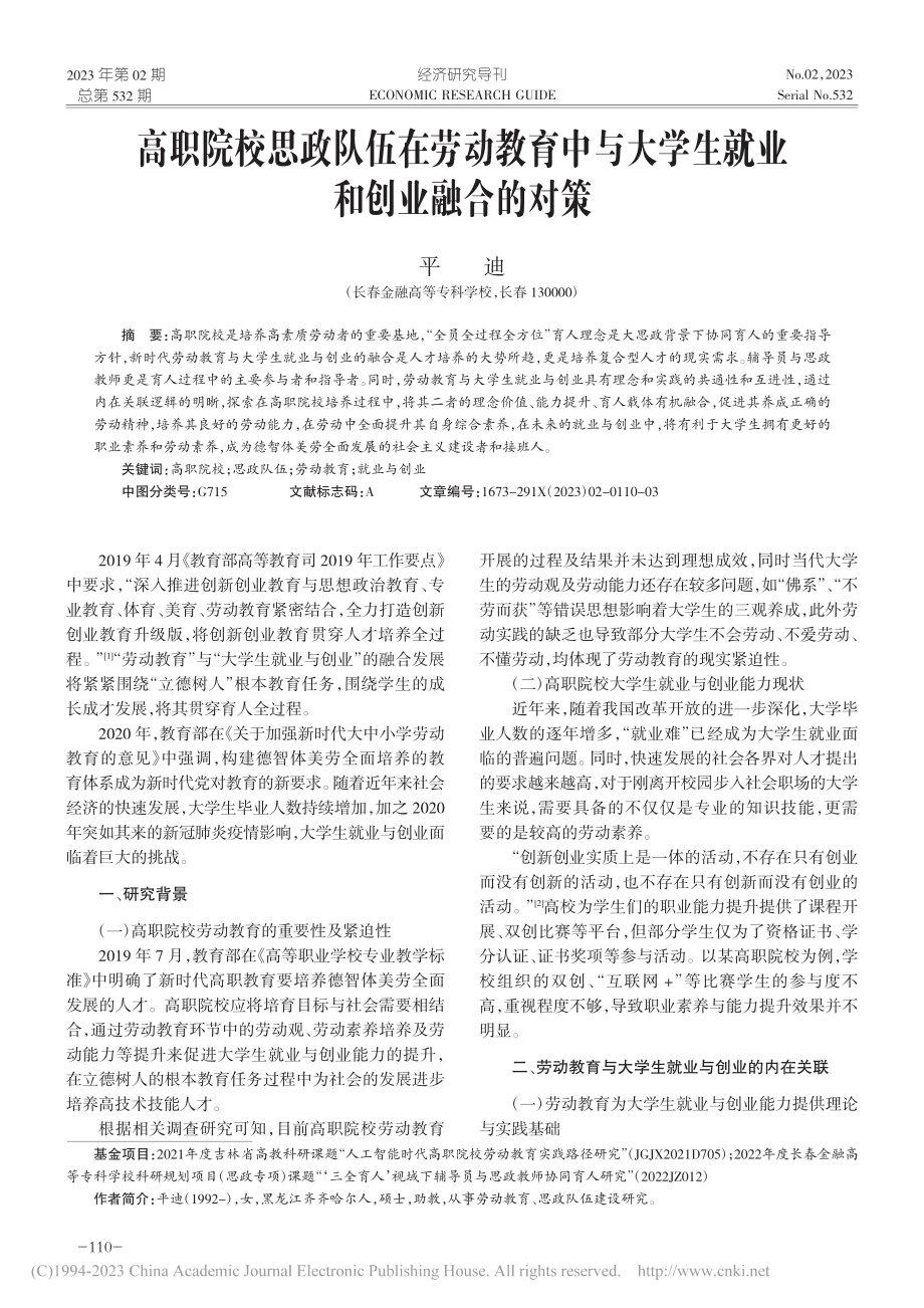 高职院校思政队伍在劳动教育...大学生就业和创业融合的对策_平迪.pdf_第1页