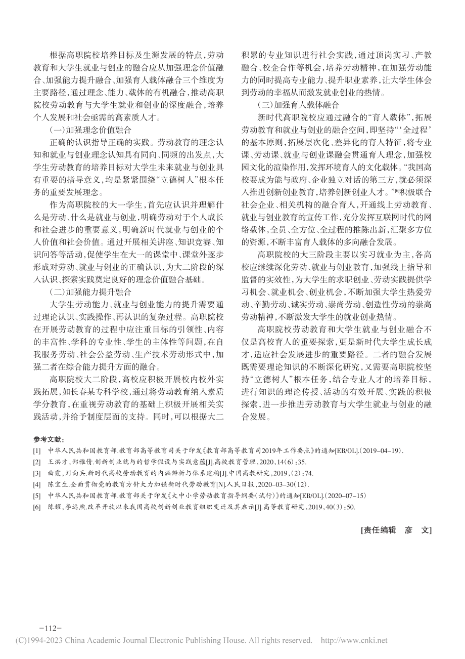 高职院校思政队伍在劳动教育...大学生就业和创业融合的对策_平迪.pdf_第3页