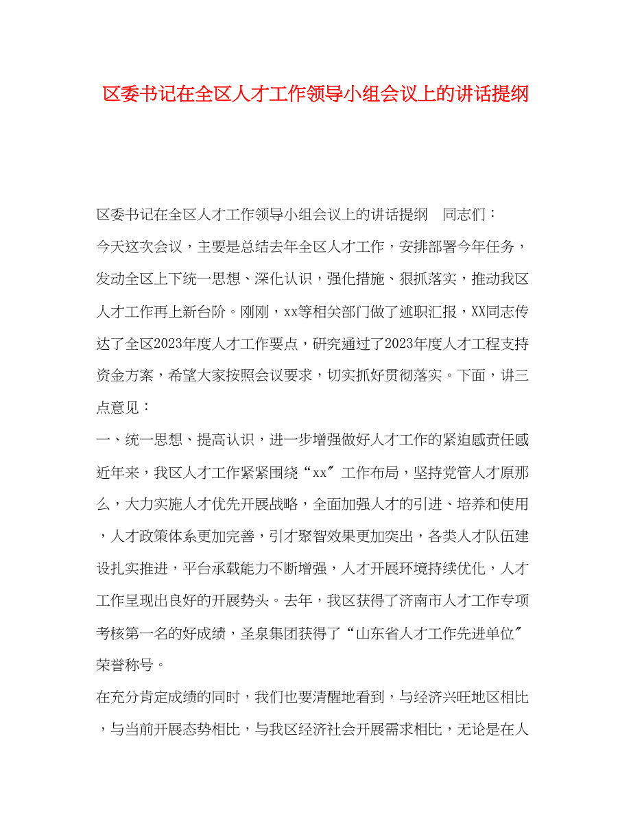 2023年区委书记在全区人才工作领导小组会议上的讲话提纲.docx_第1页