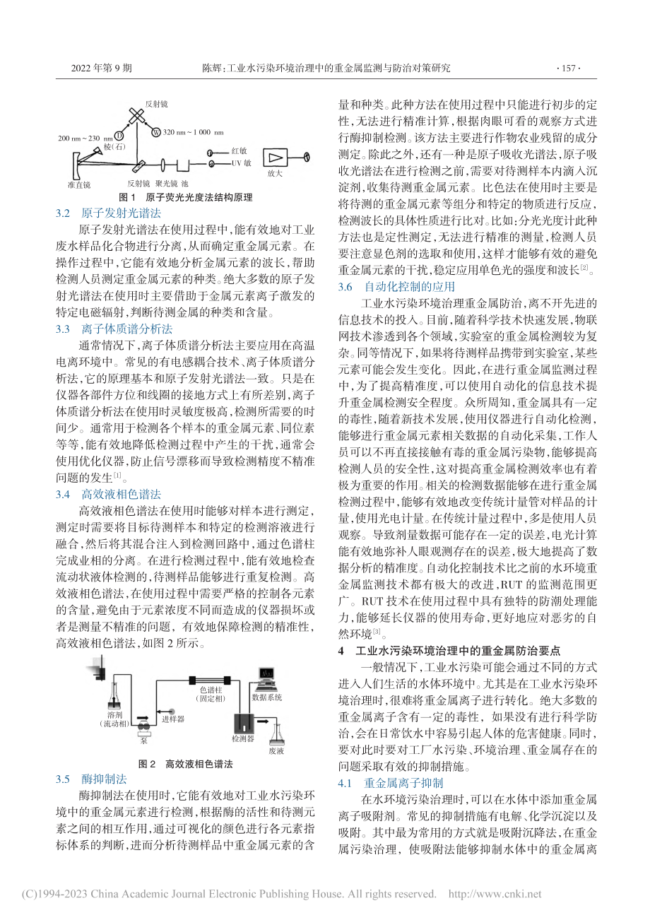 工业水污染环境治理中的重金属监测与防治对策研究_陈辉.pdf_第2页