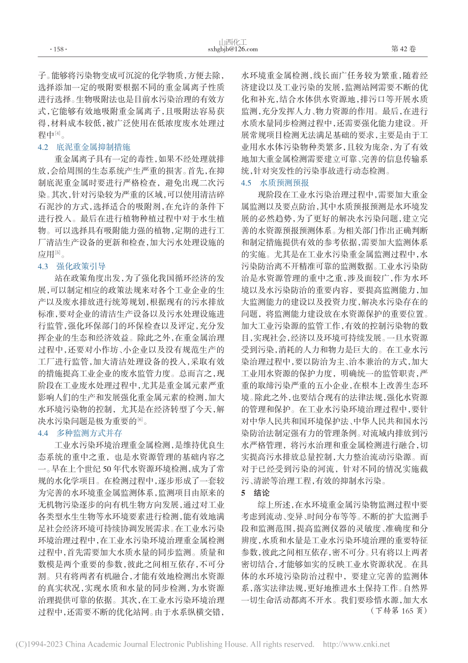 工业水污染环境治理中的重金属监测与防治对策研究_陈辉.pdf_第3页