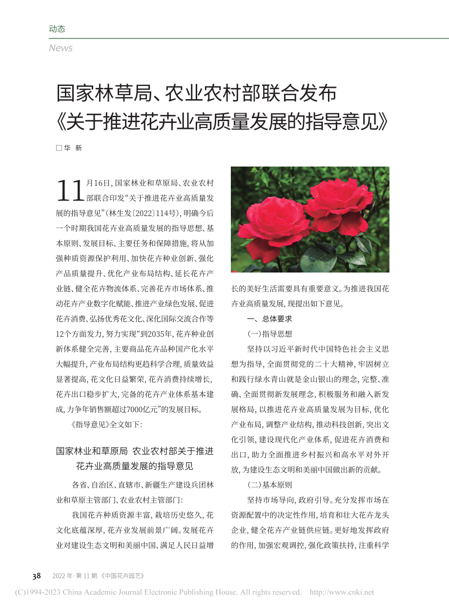 国家林草局、农业农村部联合...卉业高质量发展的指导意见》_华新.pdf_第1页