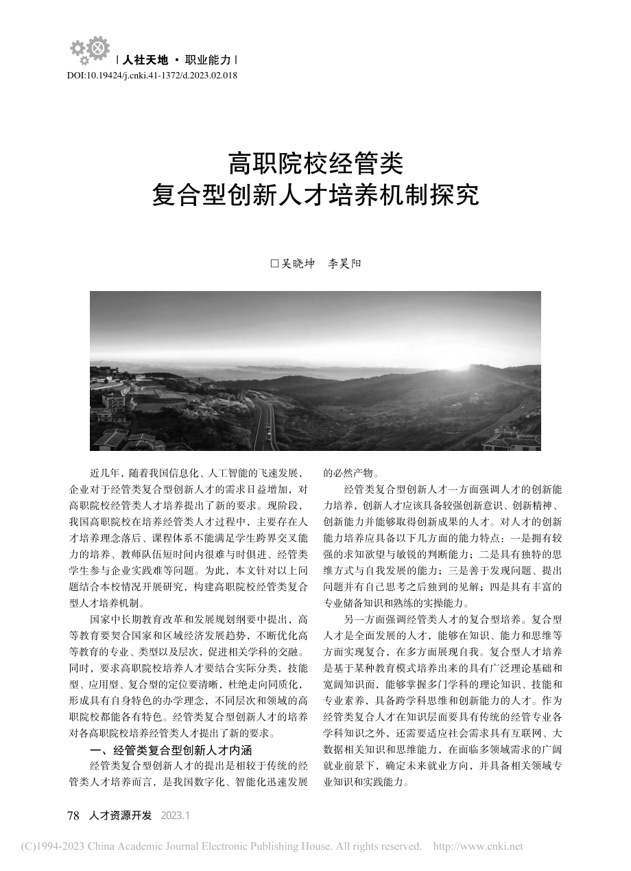 高职院校经管类复合型创新人才培养机制探究_吴晓坤.pdf_第1页